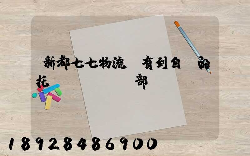 新都七七物流園有到自貢的托運(yùn)部嗎