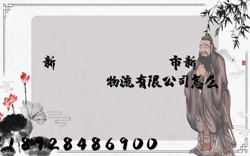 新鄉(xiāng)市新運(yùn)物流有限公司怎么樣