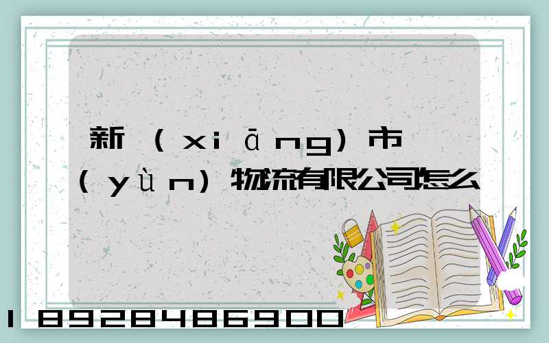 新鄉(xiāng)市長運(yùn)物流有限公司怎么樣