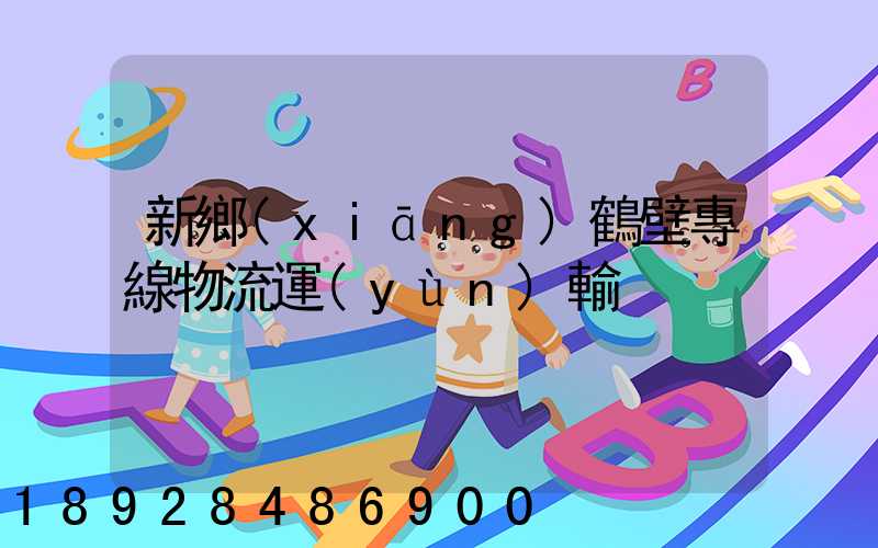 新鄉(xiāng)鶴壁專線物流運(yùn)輸