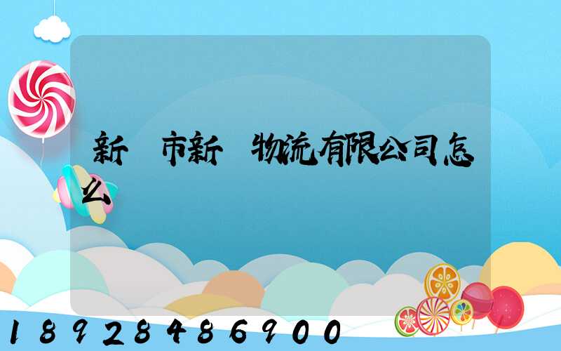新鄉市新運物流有限公司怎么樣