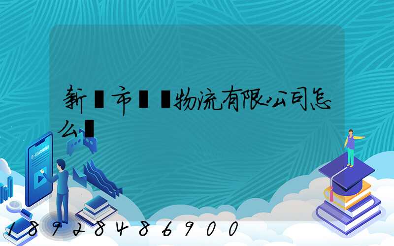 新鄉市長運物流有限公司怎么樣