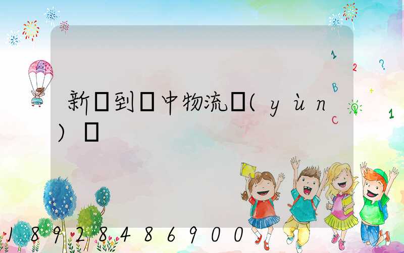 新鄭到瓊中物流運(yùn)輸