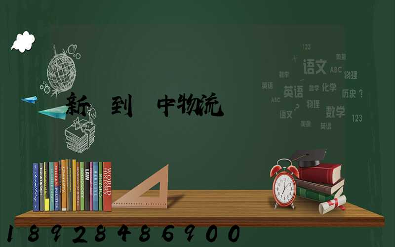 新鄭到瓊中物流運輸