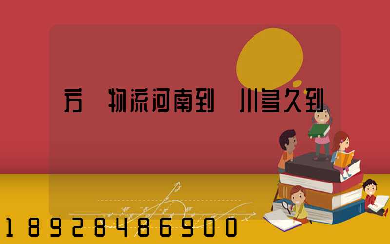 方圓物流河南到銀川多久到貨
