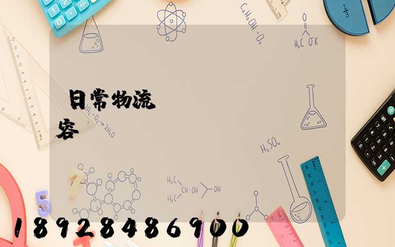 日常物流運輸內(nèi)容