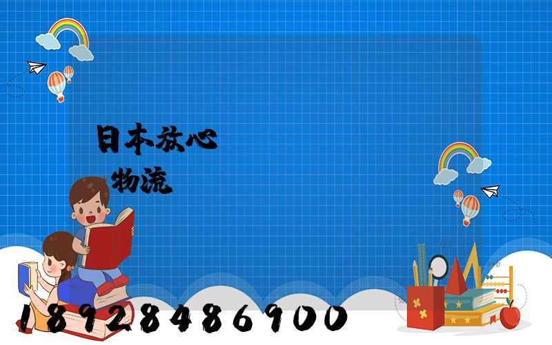 日本放心專(zhuān)線物流運(yùn)輸