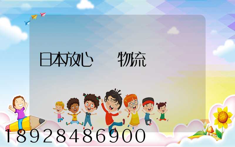 日本放心專線物流運輸