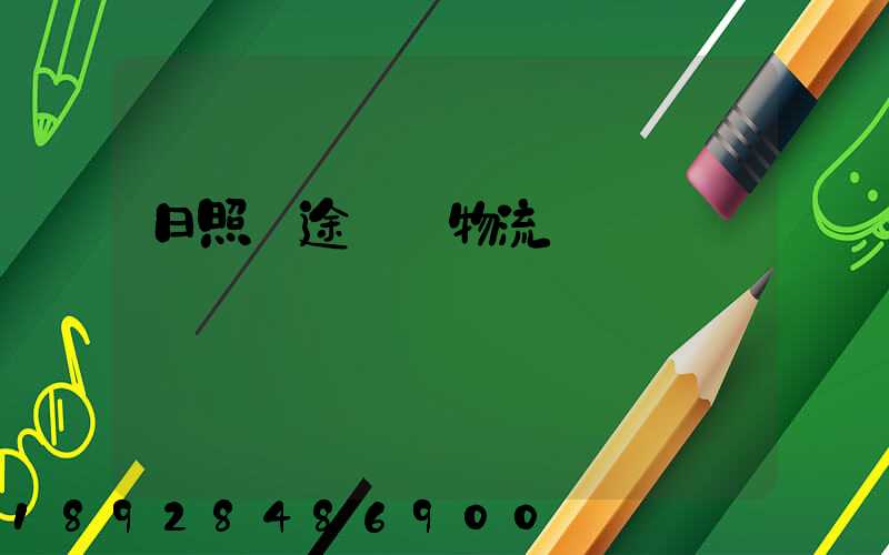 日照長途運輸物流