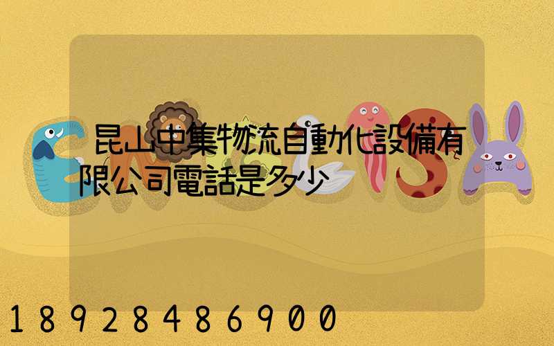 昆山中集物流自動化設備有限公司電話是多少