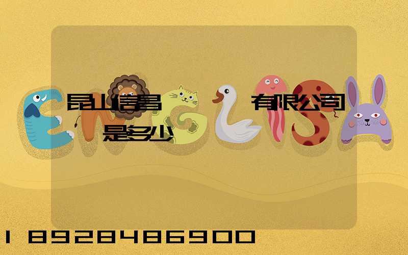 昆山信昌電線電纜有限公司電話是多少