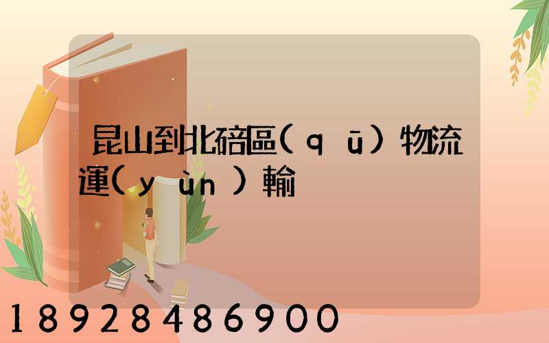 昆山到北碚區(qū)物流運(yùn)輸