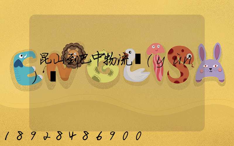 昆山到巴中物流運(yùn)輸