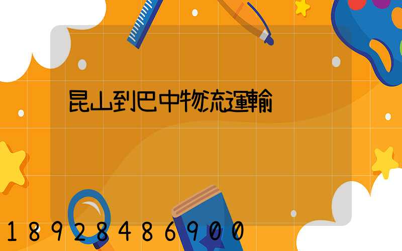 昆山到巴中物流運輸