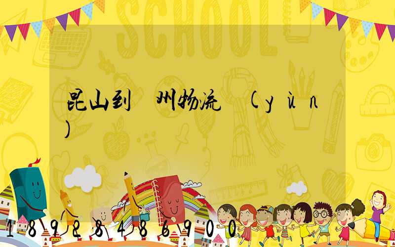 昆山到賀州物流運(yùn)輸