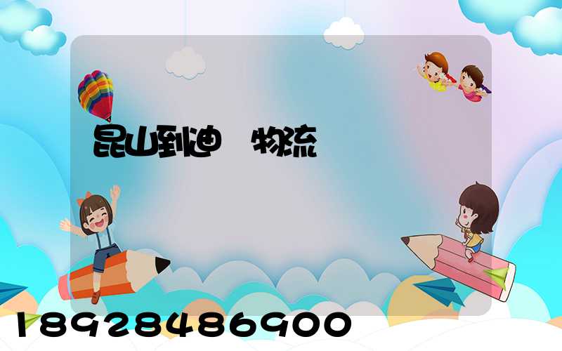 昆山到迪慶物流運輸