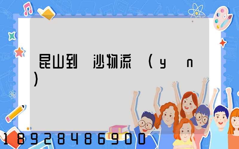 昆山到長沙物流運(yùn)輸