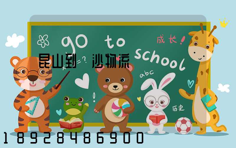 昆山到長沙物流運輸