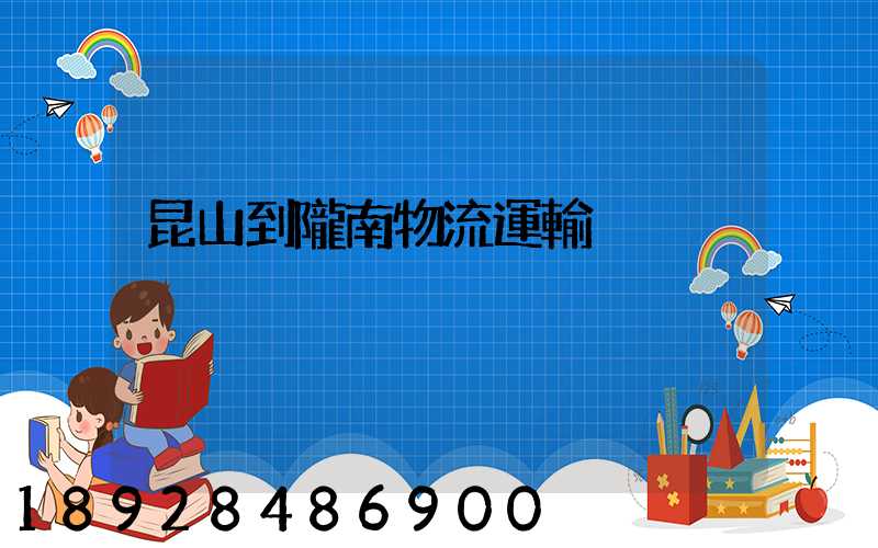 昆山到隴南物流運輸