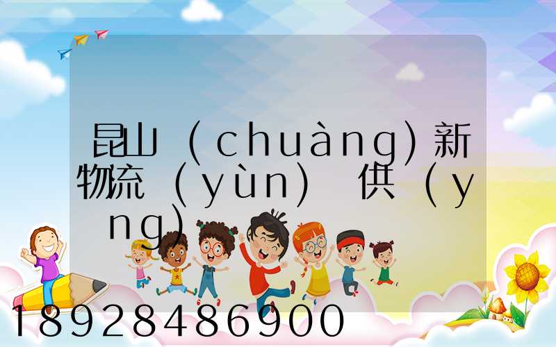 昆山創(chuàng)新物流運(yùn)輸供應(yīng)