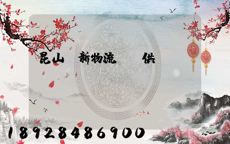 昆山創新物流運輸供應