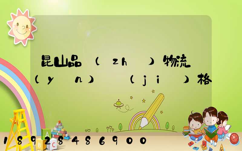 昆山品質(zhì)物流運(yùn)輸價(jià)格