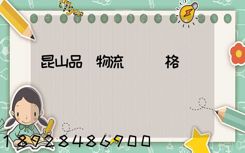 昆山品質物流運輸價格