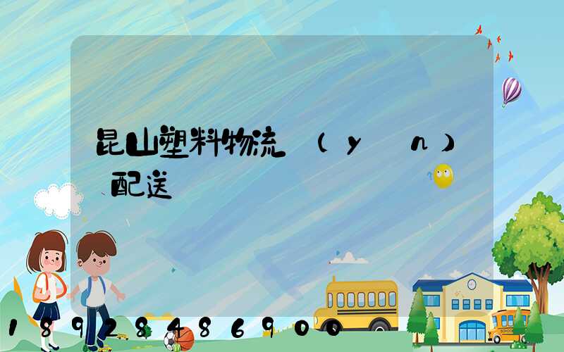 昆山塑料物流運(yùn)輸配送