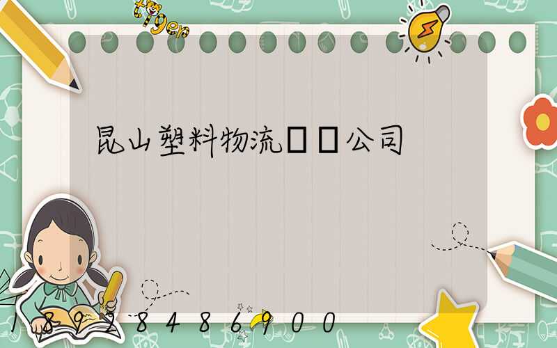 昆山塑料物流運輸公司