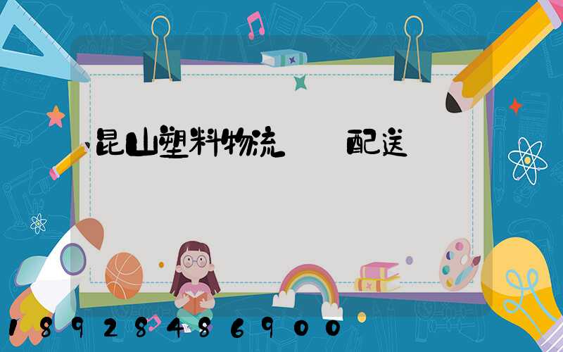 昆山塑料物流運輸配送