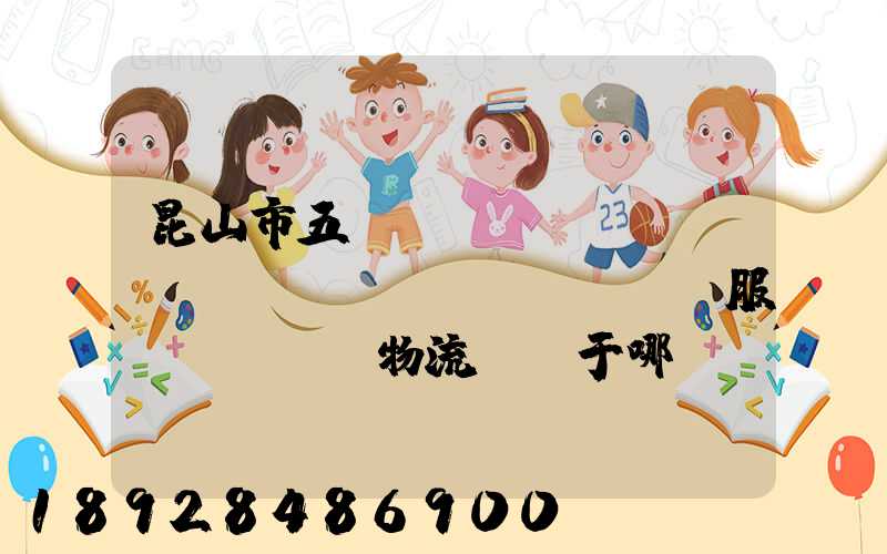 昆山市五環(huán)倉(cāng)儲(chǔ)服務(wù)物流園屬于哪個(gè)區(qū)