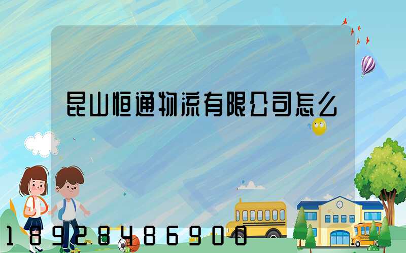 昆山恒通物流有限公司怎么樣