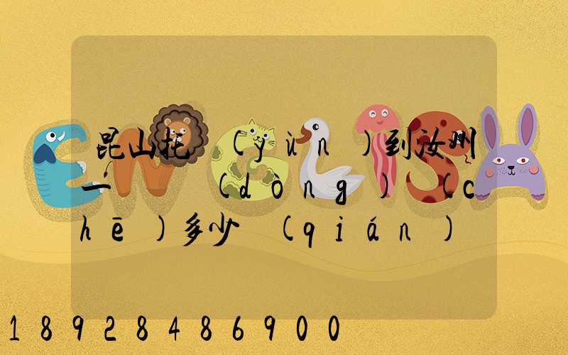 昆山托運(yùn)到汝州一輛電動(dòng)車(chē)多少錢(qián)