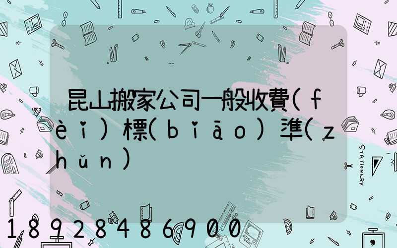 昆山搬家公司一般收費(fèi)標(biāo)準(zhǔn)