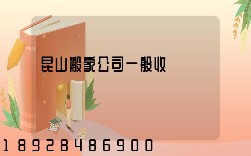 昆山搬家公司一般收費標準