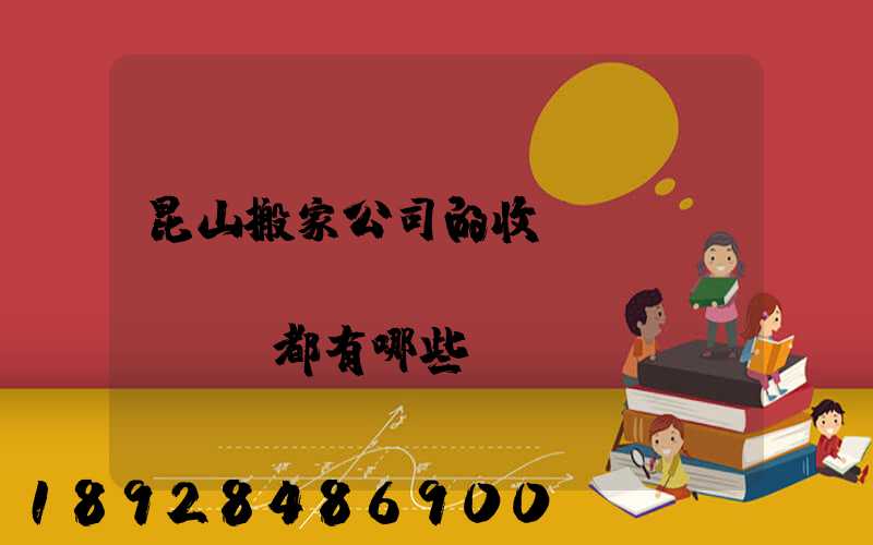 昆山搬家公司的收費(fèi)標(biāo)準(zhǔn)都有哪些
