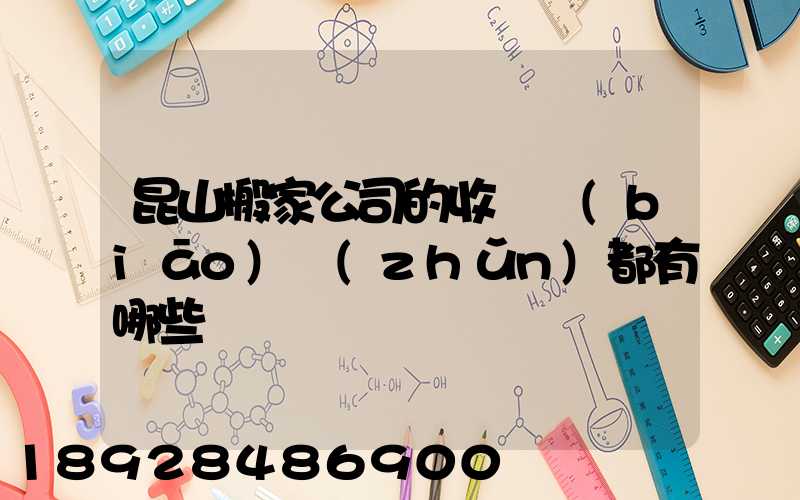 昆山搬家公司的收費標(biāo)準(zhǔn)都有哪些