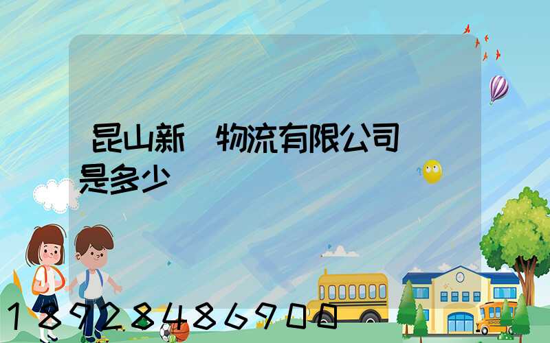 昆山新寧物流有限公司電話是多少