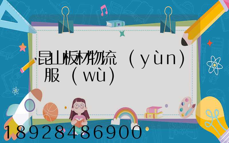 昆山板材物流運(yùn)輸服務(wù)