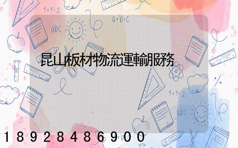 昆山板材物流運輸服務