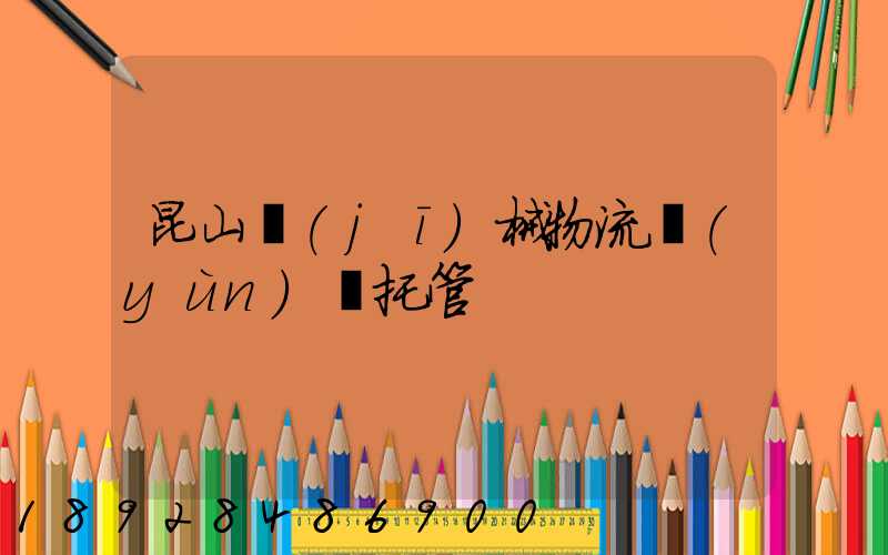 昆山機(jī)械物流運(yùn)輸托管