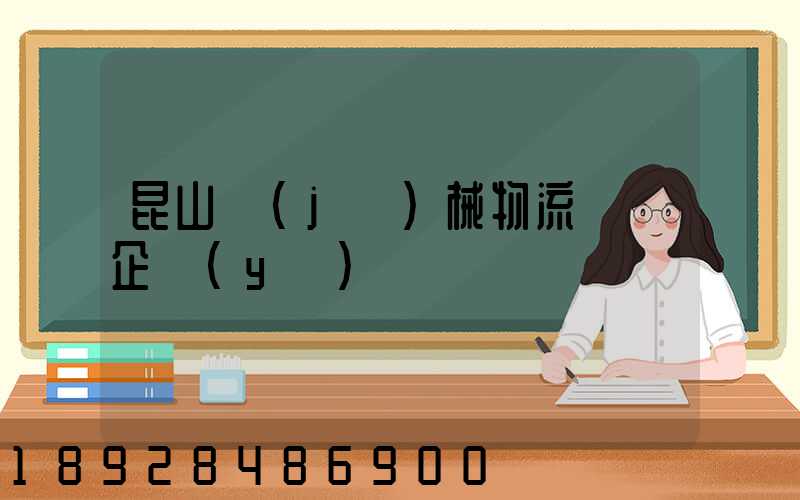 昆山機(jī)械物流運輸企業(yè)