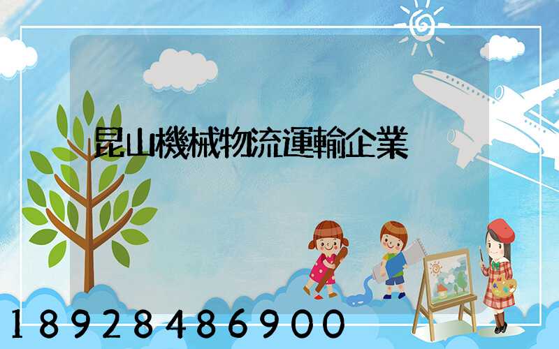 昆山機械物流運輸企業