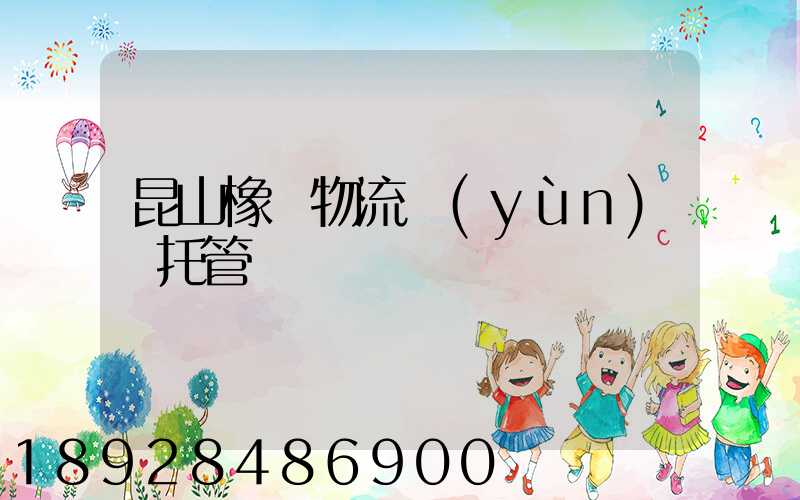 昆山橡膠物流運(yùn)輸托管