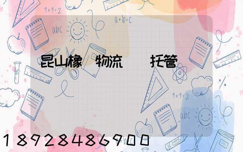 昆山橡膠物流運輸托管