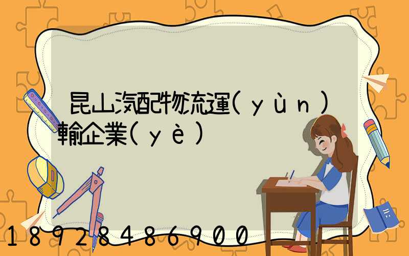 昆山汽配物流運(yùn)輸企業(yè)