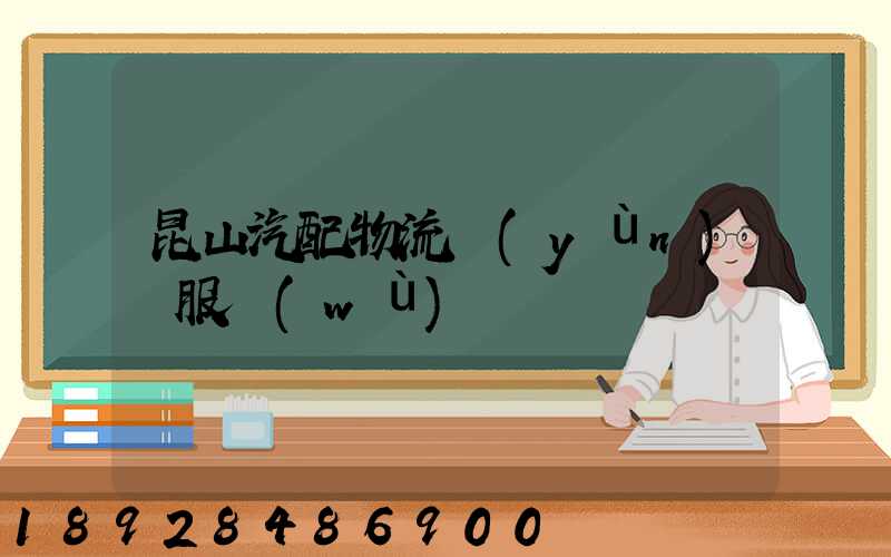 昆山汽配物流運(yùn)輸服務(wù)