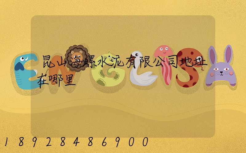 昆山海螺水泥有限公司地址在哪里