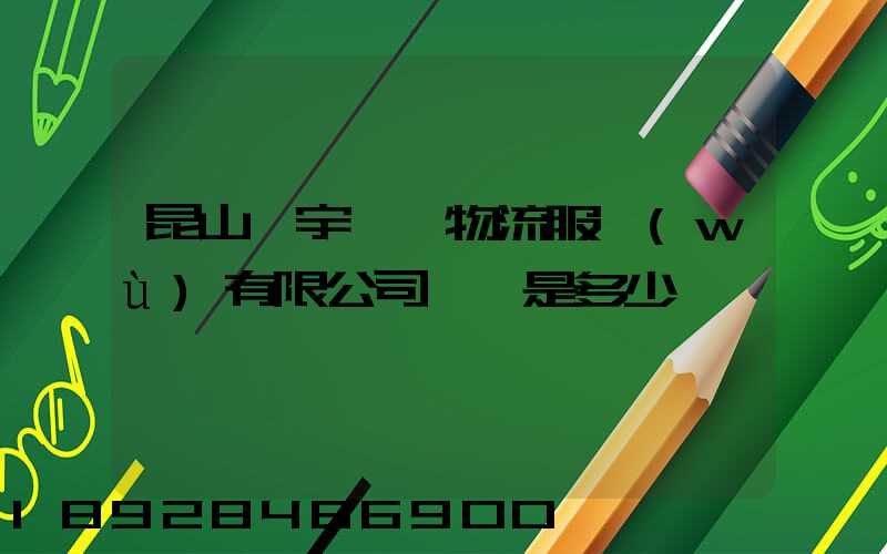 昆山瀚宇國際物流服務(wù)有限公司電話是多少