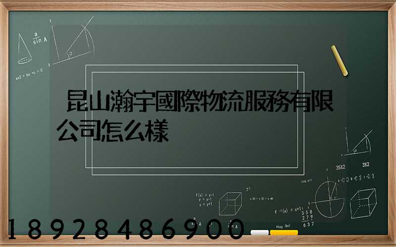 昆山瀚宇國際物流服務有限公司怎么樣